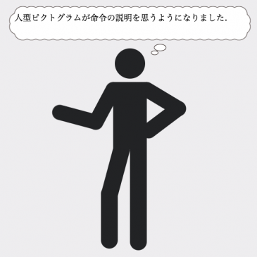 [ピクトグラミング]　人型ピクトグラムが命令の説明を思うようになりました。