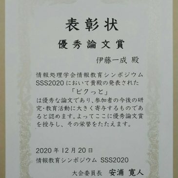 [ピクトグラミング] 情報処理学会　情報教育シンポジウム　SSS2020において，題目”ピクッと-ピクトグラム作成を通じた状態遷移モデルの学習環境 -”が優秀論文賞を受賞しました．