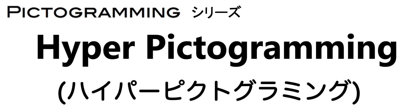 ピクトグラミング – Pictogramming